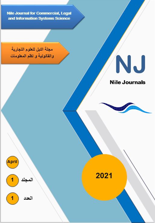 مجلة النيل للعلوم التجارية والقانونية ونظم المعلومات